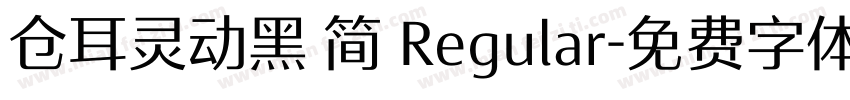 仓耳灵动黑 简 Regular字体转换